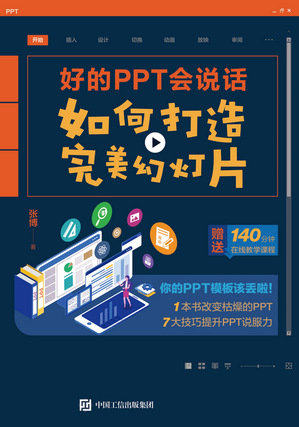 好的PPT會說話：如何打造完美幻燈片-preview-1