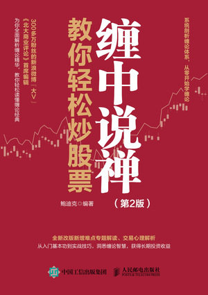 纏中說禪教你輕松炒股票 第2版-preview-1