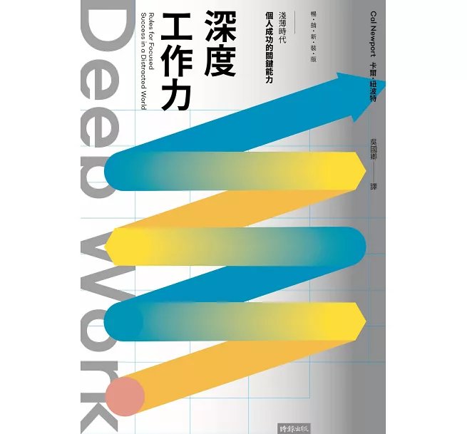 Deep Work深度工作力:淺薄時代,個人成功的關鍵能力【暢銷新裝版】-preview-1