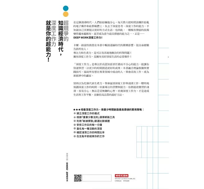 Deep Work深度工作力:淺薄時代,個人成功的關鍵能力【暢銷新裝版】-preview-17