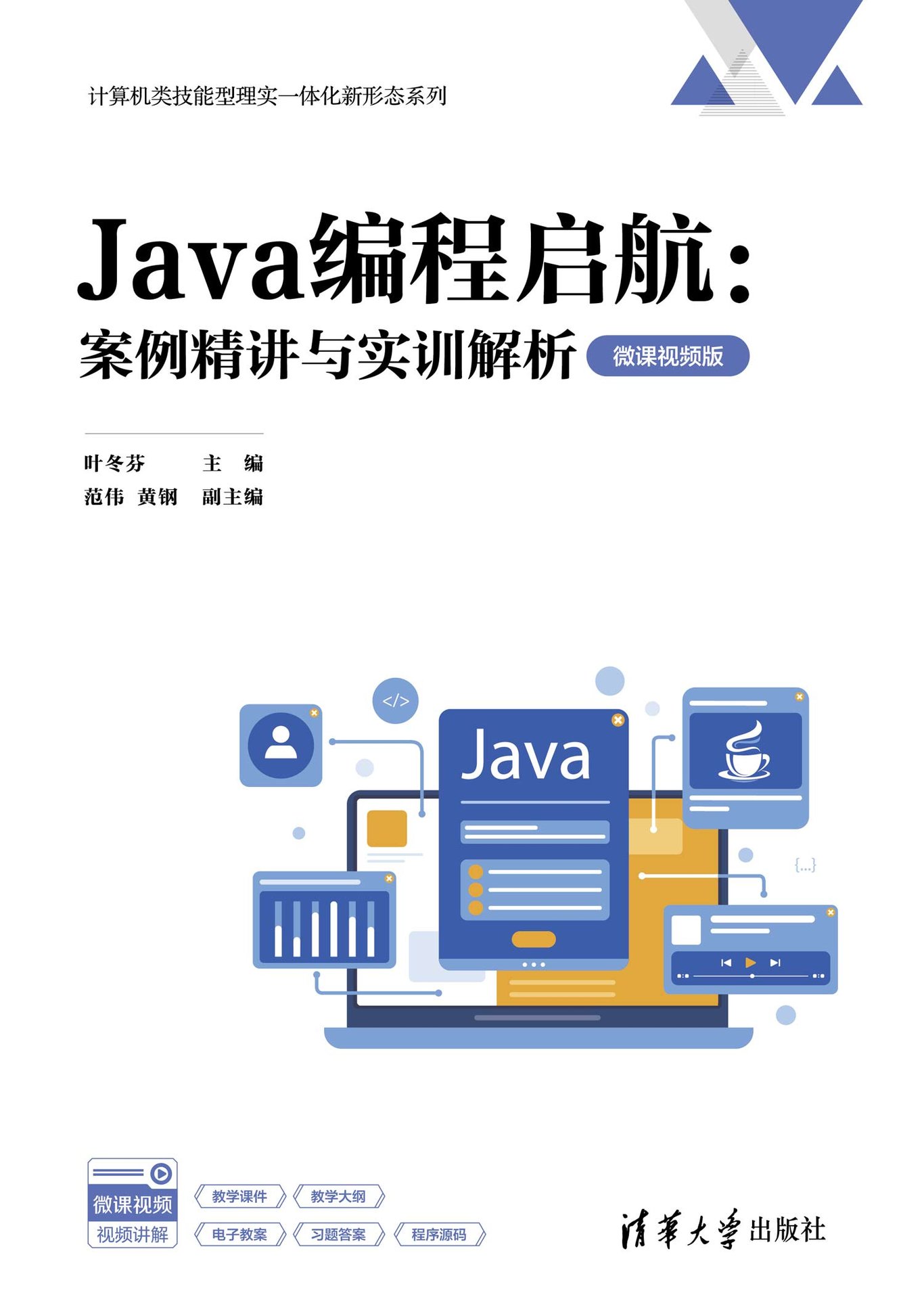 Java編程啟航:案例精講與實訓解析（微課視頻版）-preview-1