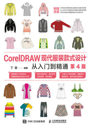 CorelDRAW現代服裝款式設計從入門到精通(第4版)-preview-1