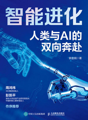 智能進化：人類與AI的雙向奔赴-preview-1