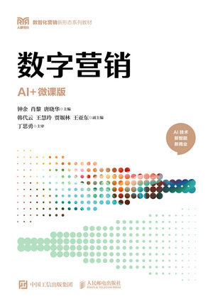 數字營銷（AI+微課版）-preview-1