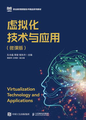 虛擬化技術與應用（微課版）-preview-1