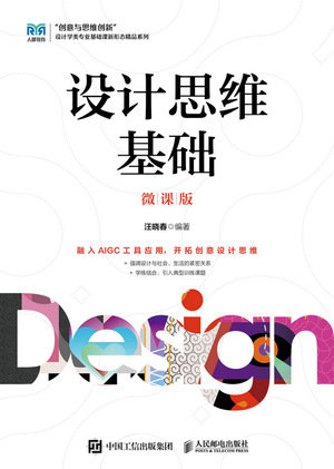 設計思維基礎（微課版）-preview-1