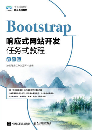 Bootstrap響應式網站開發任務式教程(微課版)-preview-1