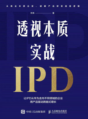 透視本質,實戰IPD-preview-1