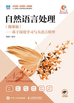 自然語言處理（微課版）——基於深度學習與大語言模型-preview-1