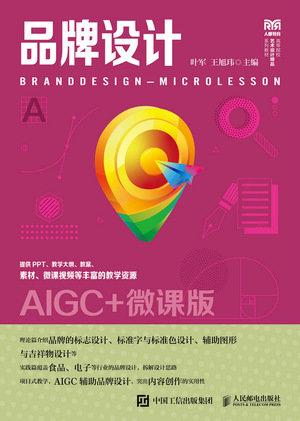 品牌設計（AIGC+微課版）-preview-1