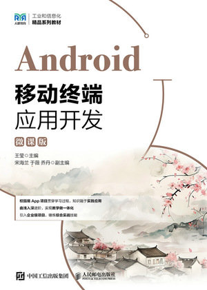 Android移動終端應用開發（微課版）-preview-1