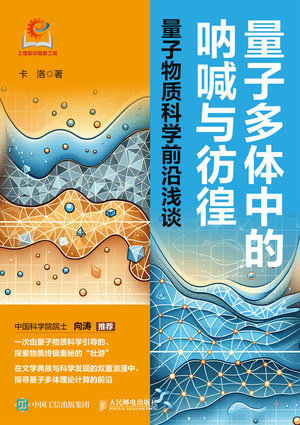 量子多體中的吶喊與仿徨：量子物質科學前沿淺談-preview-1