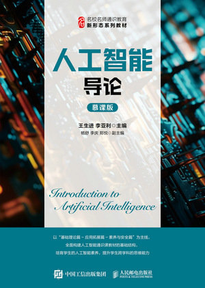 人工智能導論(慕課版）-preview-1