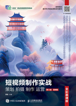 短視頻制作實戰 策劃 拍攝 制作 運營（全彩慕課版）（第4版）（剪映版）-preview-1