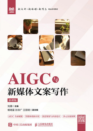 AIGC與新媒體文案寫作（慕課版）-preview-1