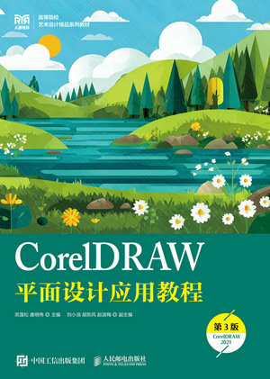 CorelDRAW平面設計應用教程（第3版）（CorelDRAW 2021）-preview-1