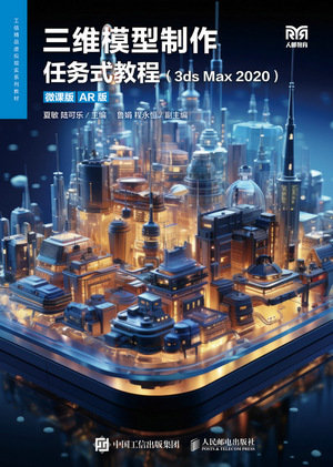 三維模型制作任務式教程（3ds Max 2020）（微課版）（AR版）-preview-1