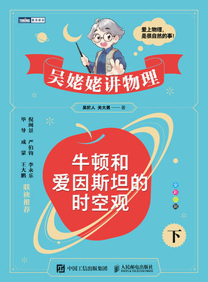 吳姥姥講物理 牛頓和愛因斯坦的時空觀（下）-preview-1