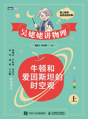 吳姥姥講物理 牛頓和愛因斯坦的時空觀（上）-preview-1