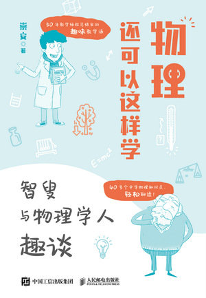 物理還可以這樣學:智叟與物理學人趣談-preview-1