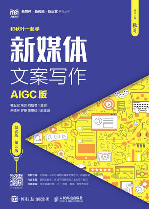 新媒體文案寫作（AIGC版）（慕課版） （第2版）-preview-1