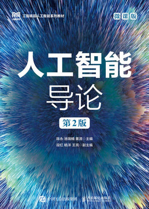 人工智能導論（第2版）（微課版）-preview-1