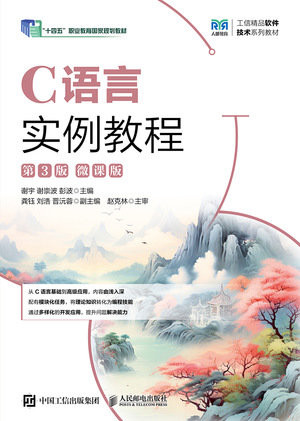 C語言實例教程(第3版)(微課版)-preview-1