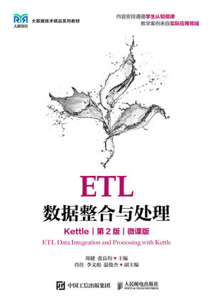 ETL數據整合與處理（Kettle）（第2版）（微課版）-preview-1
