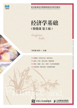 經濟學基礎（附微課 第5版）-preview-1
