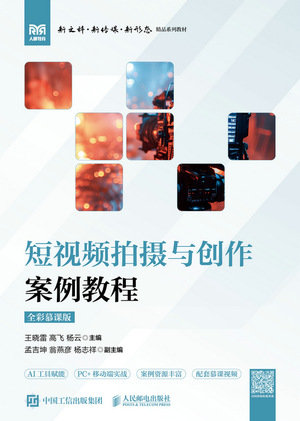 短視頻拍攝與創作案例教程(全彩慕課版)-preview-1