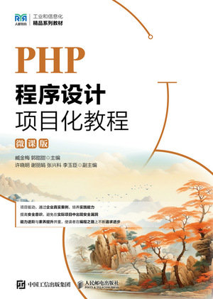 PHP程序設計項目化教程(微課版)-preview-1