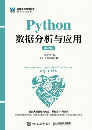 Python數據分析與應用（微課版）-preview-1