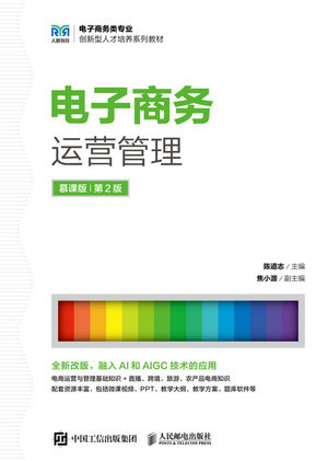 電子商務運營管理（慕課版 第2版）-preview-1
