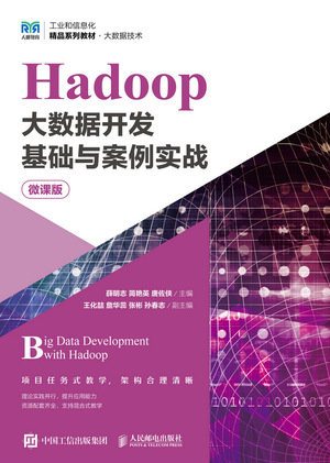 Hadoop大數據開發基礎與案例實戰（微課版）-preview-1