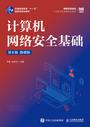 計算機網絡安全基礎（第6版 微課版 ）-preview-1