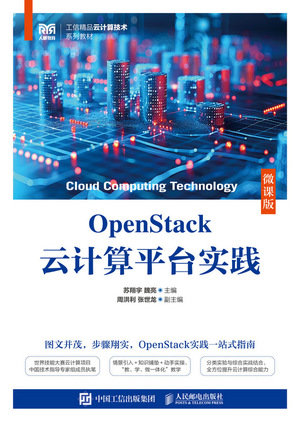 OpenStack雲計算平臺實踐(微課版)-preview-1