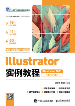 Illustrator實例教程（Illustrator 2021）（電子活頁全彩微課版）（第3版）-preview-1