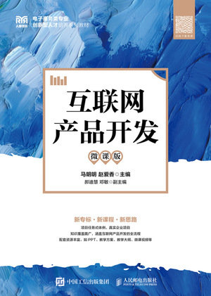 互聯網產品開發(微課版)-preview-1
