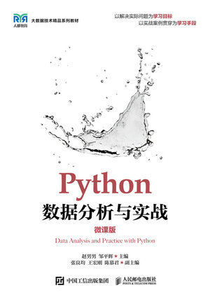 Python數據分析與實戰（微課版）-preview-1