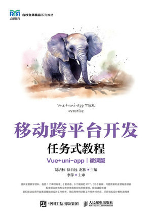 移動跨平臺開發任務式教程(Vue+uni-app)(微課版)-preview-1