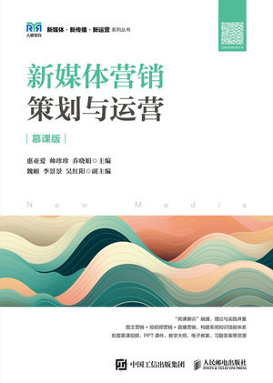 新媒體營銷：策劃與運營（慕課版）-preview-1
