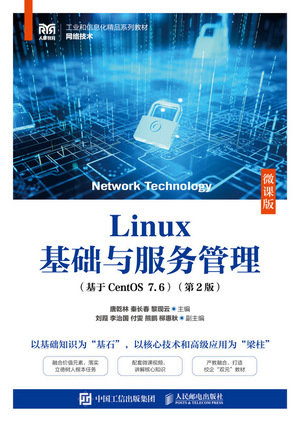 Linux基礎與服務管理（基於CentOS 7.6）（微課版）（第2版）-preview-1