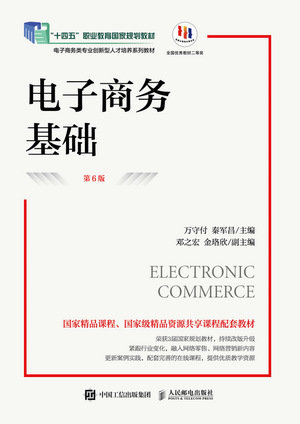 電子商務基礎（第6版）-preview-1