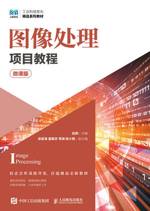 圖像處理項目教程（微課版）-preview-1