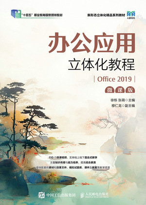 辦公應用立體化教程（Office 2019）（微課版）-preview-1