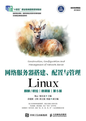 網絡服務器搭建、配置與管理——Linux（麒麟/歐拉）（微課版）（第5版）-preview-1