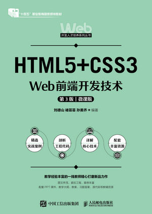 HTML5+CSS3 Web前端開發技術(第3版 微課版)-preview-1