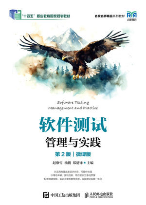 軟件測試管理與實踐（第2版）（微課版）-preview-1