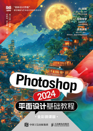 Photoshop 2024平面設計基礎教程（全彩微課版）-preview-1