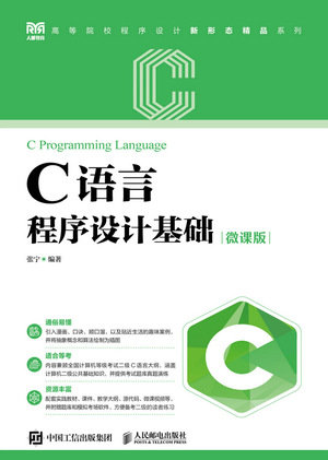 C語言程序設計基礎(微課版)-preview-1